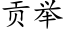 貢舉 (楷體矢量字庫)