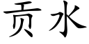 貢水 (楷體矢量字庫)