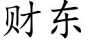 财東 (楷體矢量字庫)