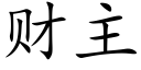 财主 (楷體矢量字庫)