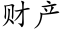 财産 (楷體矢量字庫)