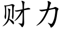 财力 (楷体矢量字库)