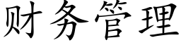 财务管理 (楷体矢量字库)