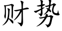 财勢 (楷體矢量字庫)