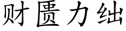 财匮力绌 (楷體矢量字庫)