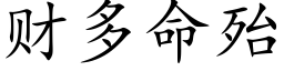 财多命殆 (楷体矢量字库)