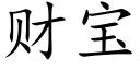 财宝 (楷体矢量字库)