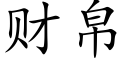 财帛 (楷体矢量字库)