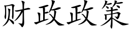 财政政策 (楷体矢量字库)