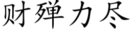 财殚力尽 (楷体矢量字库)