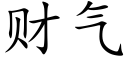 财气 (楷体矢量字库)