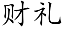 财禮 (楷體矢量字庫)