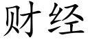 财經 (楷體矢量字庫)