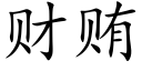 财賄 (楷體矢量字庫)