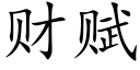 财赋 (楷体矢量字库)