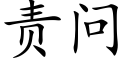 责问 (楷体矢量字库)