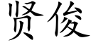 贤俊 (楷体矢量字库)