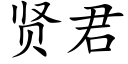 贤君 (楷体矢量字库)