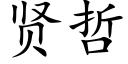 贤哲 (楷体矢量字库)