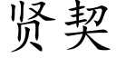 贤契 (楷体矢量字库)