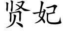 賢妃 (楷體矢量字庫)