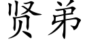 贤弟 (楷体矢量字库)