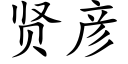 賢彥 (楷體矢量字庫)