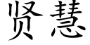 賢慧 (楷體矢量字庫)