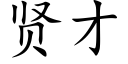 贤才 (楷体矢量字库)