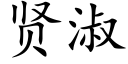 賢淑 (楷體矢量字庫)