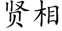 賢相 (楷體矢量字庫)