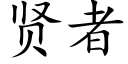 贤者 (楷体矢量字库)