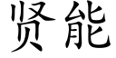 賢能 (楷體矢量字庫)