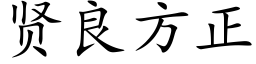 贤良方正 (楷体矢量字库)