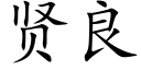 贤良 (楷体矢量字库)