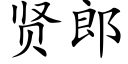 贤郎 (楷体矢量字库)