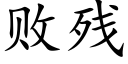 敗殘 (楷體矢量字庫)