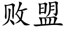 敗盟 (楷體矢量字庫)