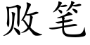 败笔 (楷体矢量字库)