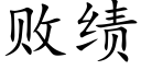 敗績 (楷體矢量字庫)