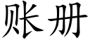 賬冊 (楷體矢量字庫)