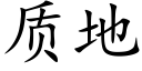 质地 (楷体矢量字库)