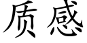 质感 (楷体矢量字库)