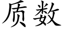 质数 (楷体矢量字库)