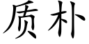 質樸 (楷體矢量字庫)