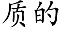 質的 (楷體矢量字庫)