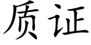 質證 (楷體矢量字庫)