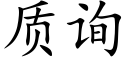 質詢 (楷體矢量字庫)