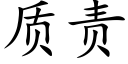 质责 (楷体矢量字库)