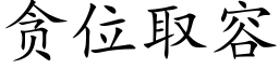 貪位取容 (楷體矢量字庫)